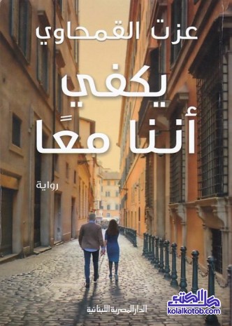 يكفي أننا معا